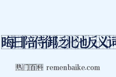 晦日陪侍御泛北池反义词是什么意思的图片